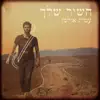 Amit Ulman - השיר שלך - Single